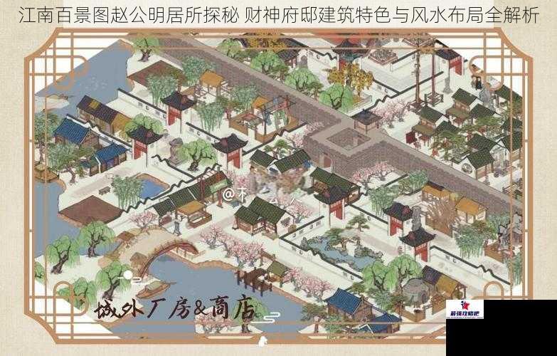 江南百景图赵公明居所探秘 财神府邸建筑特色与风水布局全解析