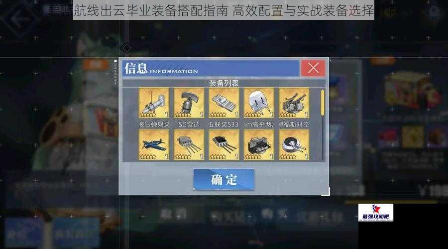 碧蓝航线出云毕业装备搭配指南 高效配置与实战装备选择推荐
