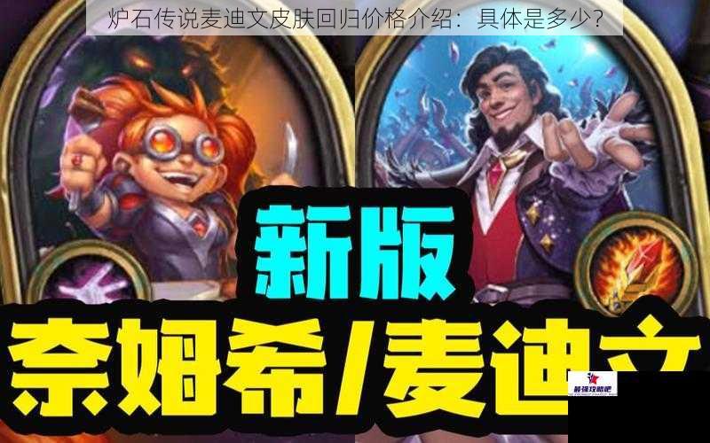 炉石传说麦迪文皮肤回归价格介绍：具体是多少？