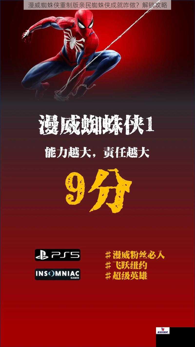 漫威蜘蛛侠重制版亲民蜘蛛侠成就咋做？解锁攻略