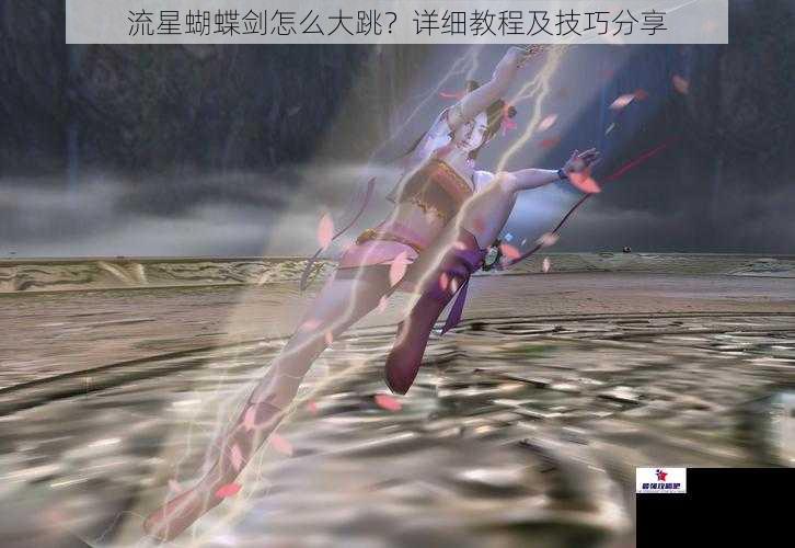 流星蝴蝶剑怎么大跳？详细教程及技巧分享