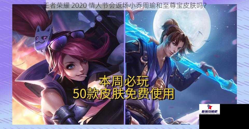王者荣耀 2020 情人节会返场小乔周瑜和至尊宝皮肤吗？