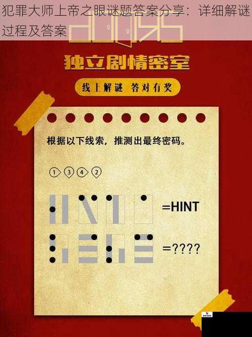 犯罪大师上帝之眼谜题答案分享：详细解谜过程及答案