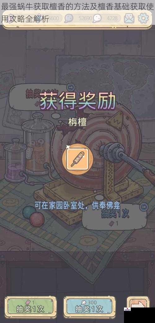 最强蜗牛获取檀香的方法及檀香基础获取使用攻略全解析