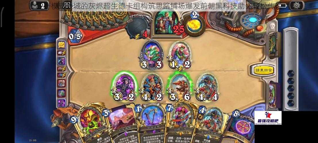 狂野模式外域的灰烬超生德卡组构筑思路铺场爆发前朝黑科技助你轻松传说