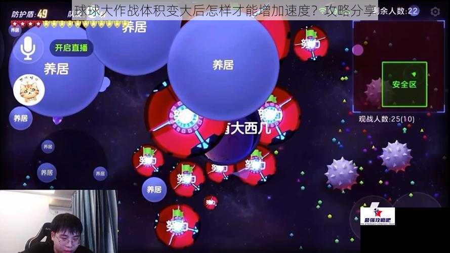 球球大作战体积变大后怎样才能增加速度？攻略分享