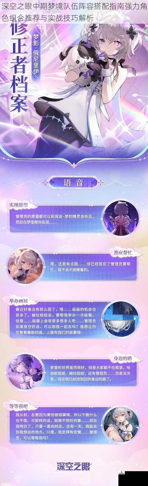深空之眼中期梦境队伍阵容搭配指南强力角色组合推荐与实战技巧解析