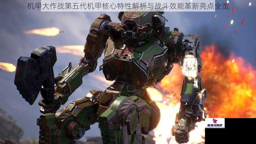 机甲大作战第五代机甲核心特性解析与战斗效能革新亮点全览