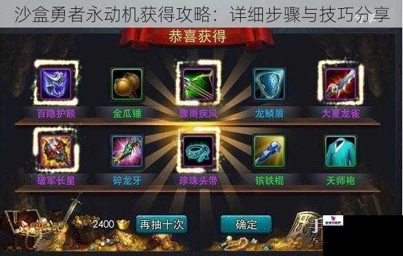 沙盒勇者永动机获得攻略：详细步骤与技巧分享