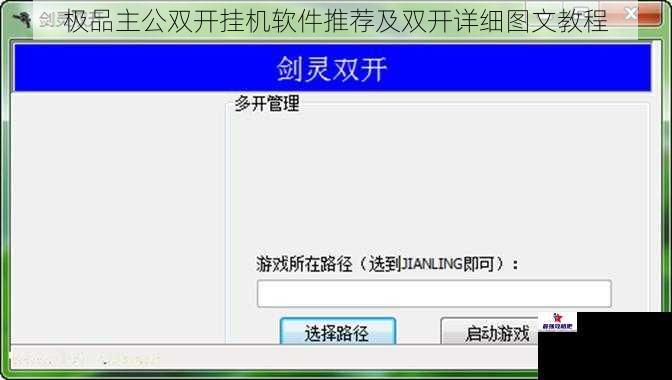 极品主公双开挂机软件推荐及双开详细图文教程