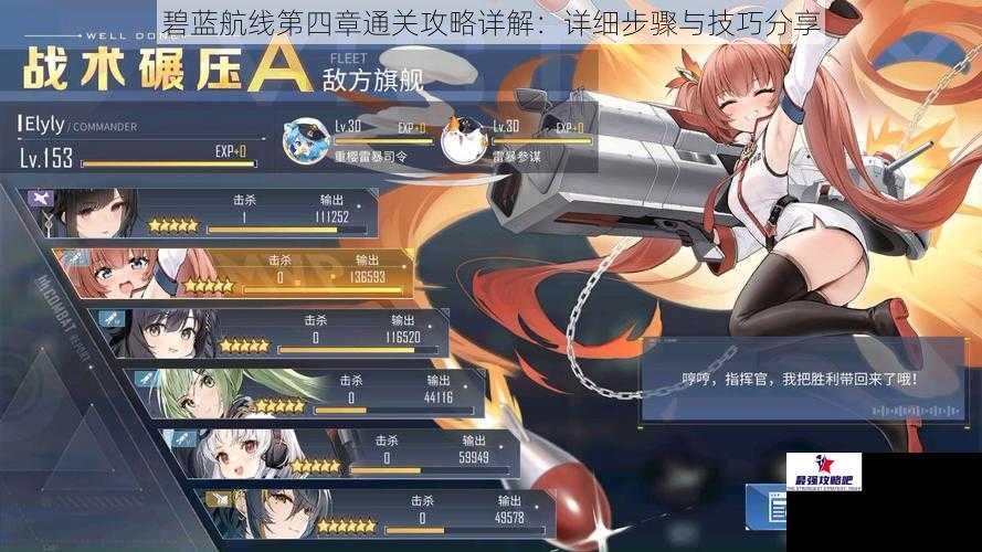 碧蓝航线第四章通关攻略详解：详细步骤与技巧分享