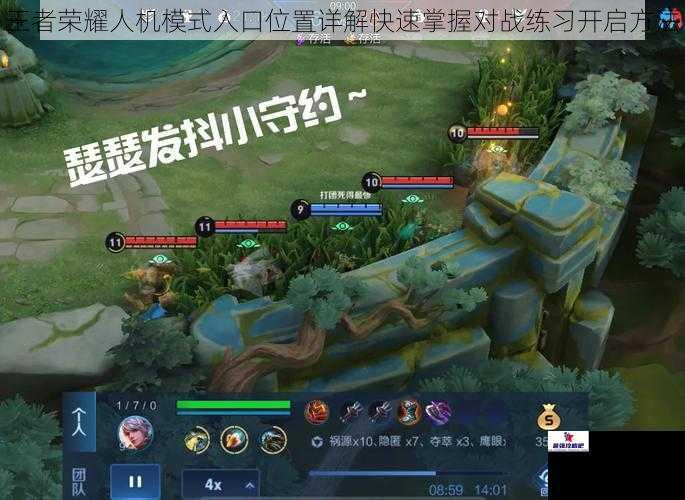 王者荣耀人机模式入口位置详解快速掌握对战练习开启方法