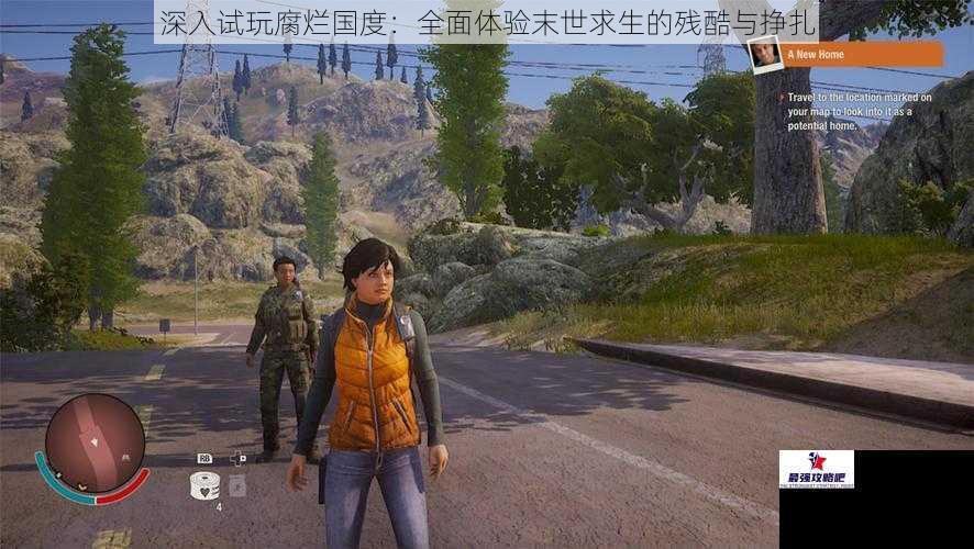 深入试玩腐烂国度：全面体验末世求生的残酷与挣扎