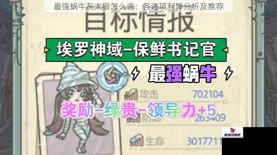 最强蜗牛灰太狼怎么选：各选项利弊分析及推荐
