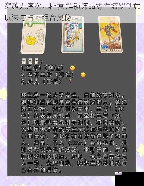 穿越无序次元秘境 解锁饰品零件塔罗创意玩法与占卜组合奥秘