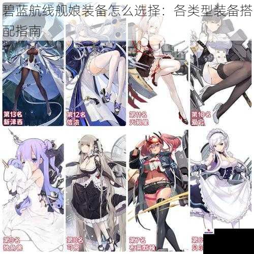 碧蓝航线舰娘装备怎么选择：各类型装备搭配指南