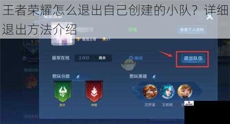 王者荣耀怎么退出自己创建的小队？详细退出方法介绍
