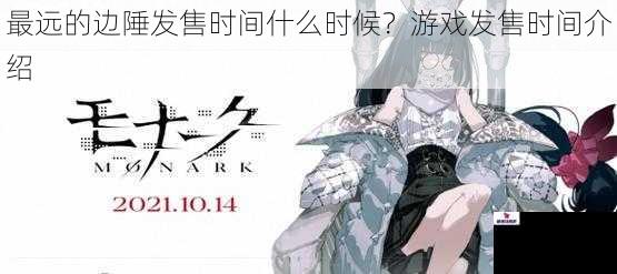最远的边陲发售时间什么时候？游戏发售时间介绍