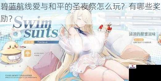 碧蓝航线爱与和平的圣夜祭怎么玩？有哪些奖励？