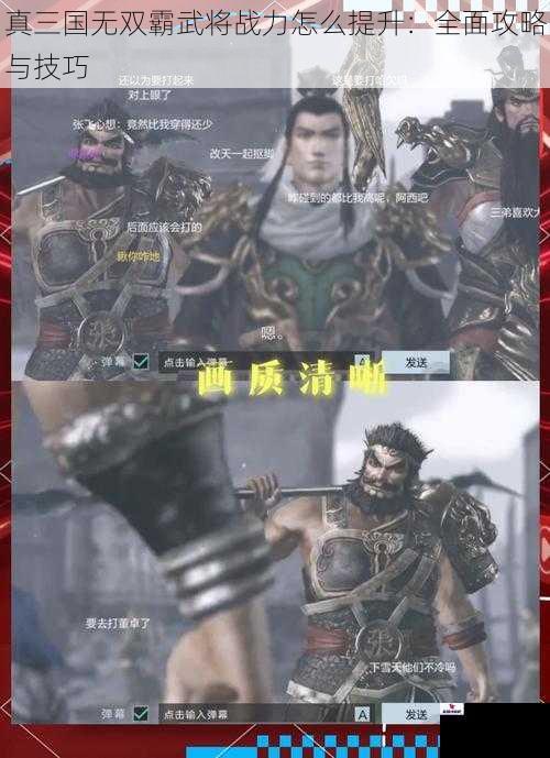 真三国无双霸武将战力怎么提升：全面攻略与技巧
