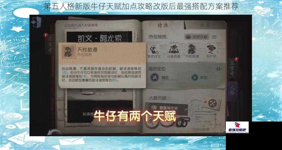 第五人格新版牛仔天赋加点攻略改版后最强搭配方案推荐