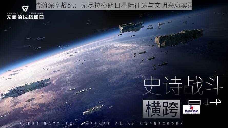 浩瀚深空战纪：无尽拉格朗日星际征途与文明兴衰实录