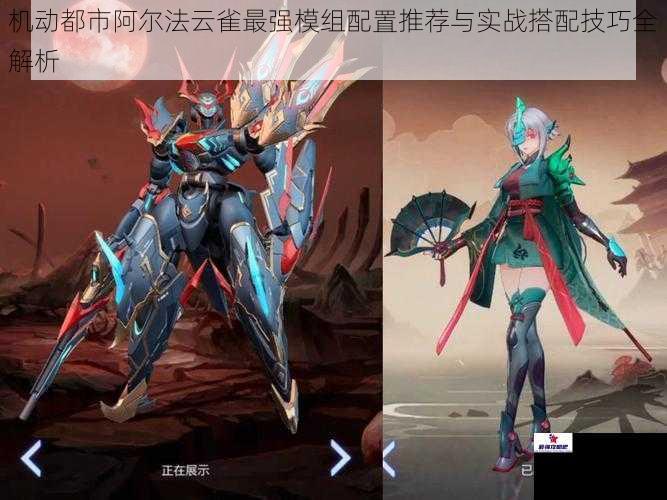 机动都市阿尔法云雀最强模组配置推荐与实战搭配技巧全解析