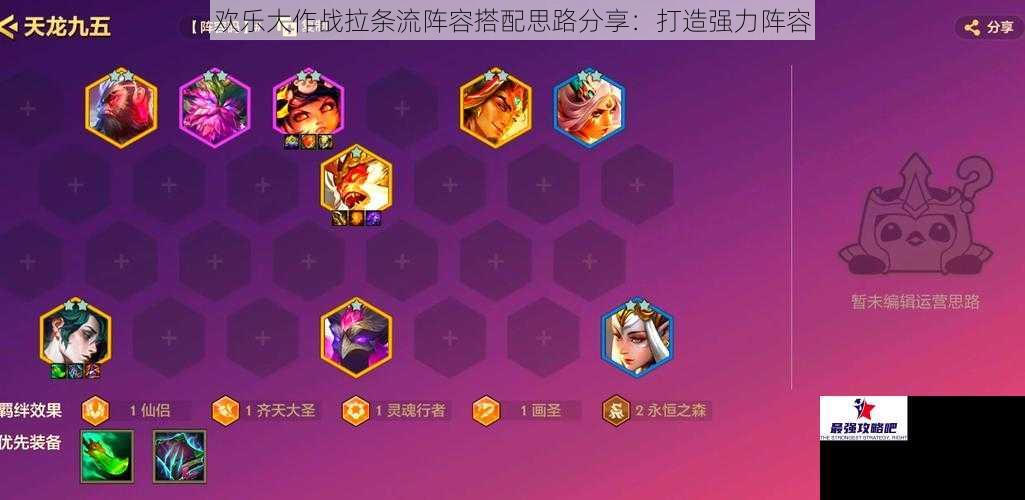 欢乐大作战拉条流阵容搭配思路分享：打造强力阵容