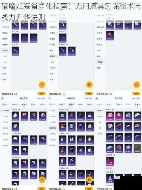 猎魔姬装备净化指南：无用道具卸除秘术与战力升华法则