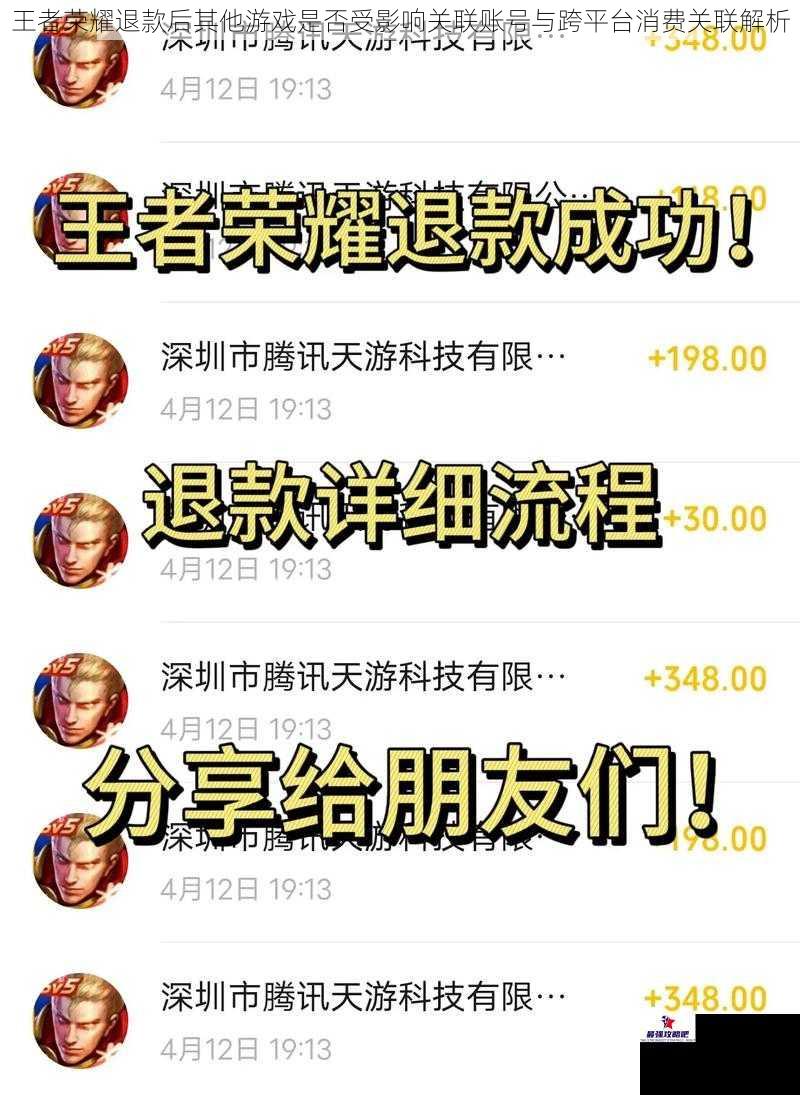 王者荣耀退款后其他游戏是否受影响关联账号与跨平台消费关联解析