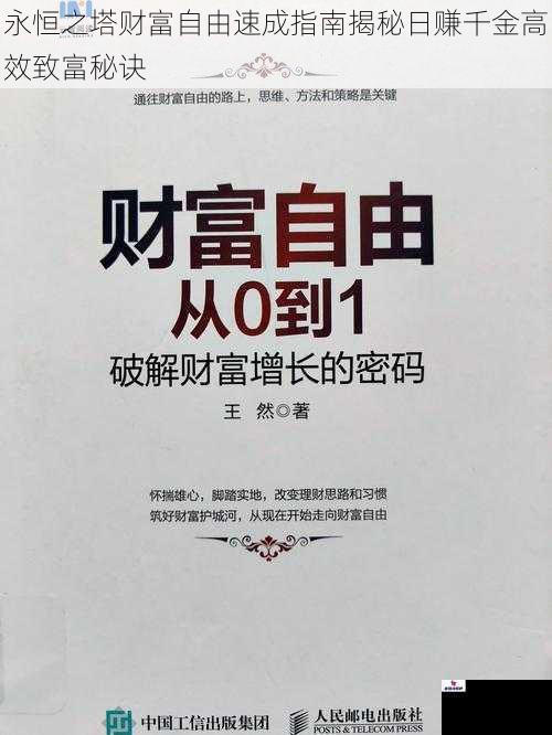 永恒之塔财富自由速成指南揭秘日赚千金高效致富秘诀