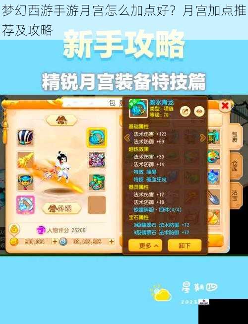 梦幻西游手游月宫怎么加点好？月宫加点推荐及攻略