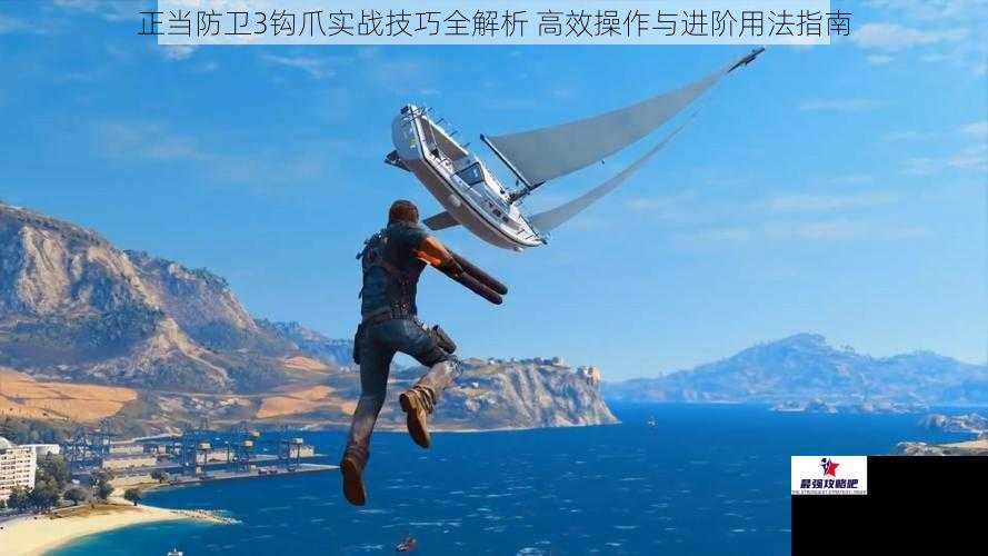 正当防卫3钩爪实战技巧全解析 高效操作与进阶用法指南