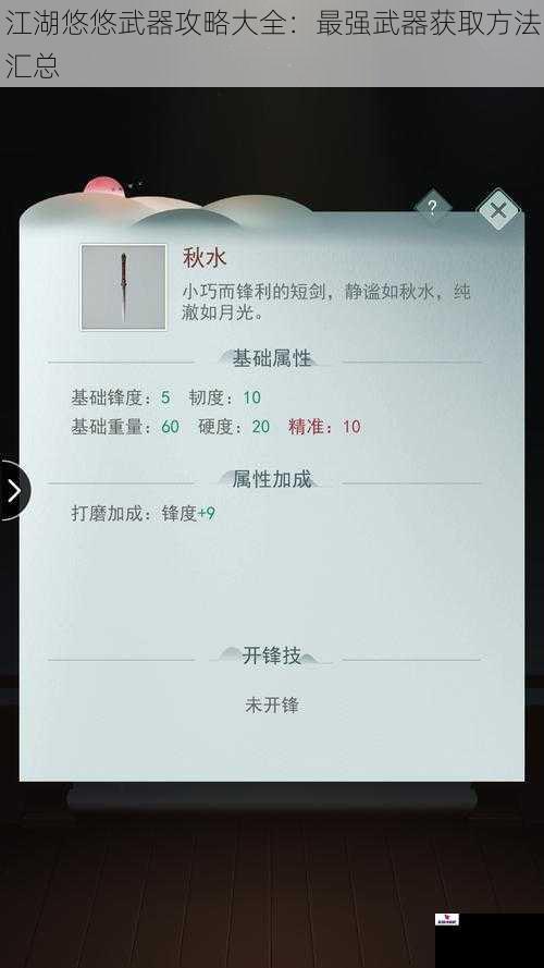 江湖悠悠武器攻略大全：最强武器获取方法汇总