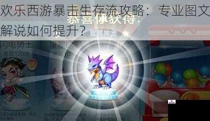 欢乐西游暴击生存流攻略：专业图文解说如何提升？