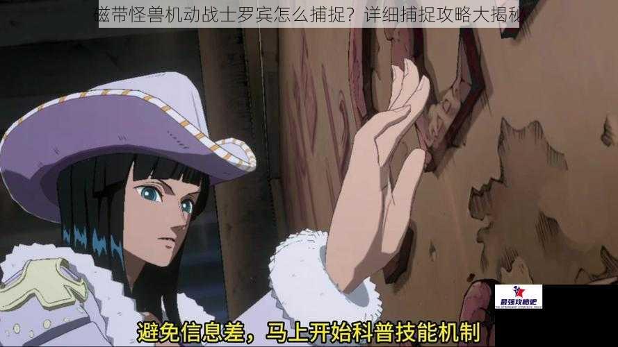 磁带怪兽机动战士罗宾怎么捕捉？详细捕捉攻略大揭秘