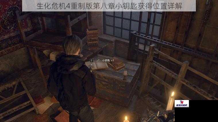 生化危机4重制版第八章小钥匙获得位置详解