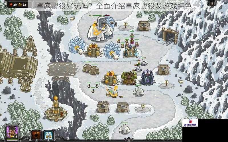 皇家战役好玩吗？全面介绍皇家战役及游戏特色