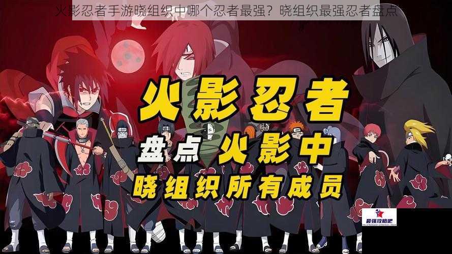 火影忍者手游晓组织中哪个忍者最强？晓组织最强忍者盘点