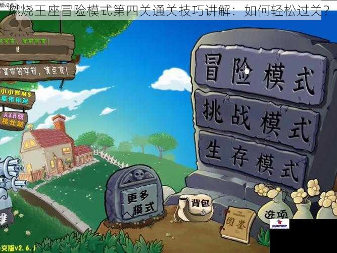 燃烧王座冒险模式第四关通关技巧讲解：如何轻松过关？