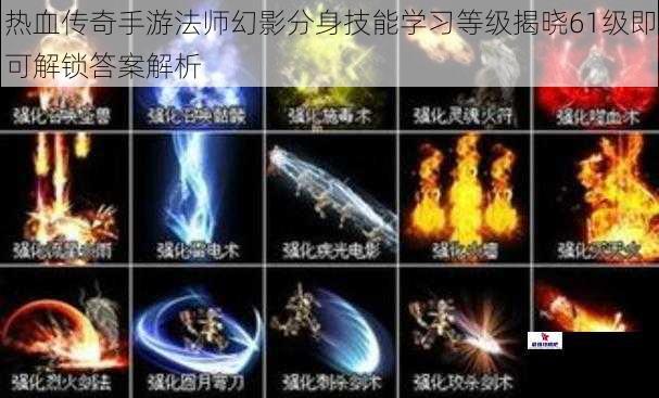 热血传奇手游法师幻影分身技能学习等级揭晓61级即可解锁答案解析