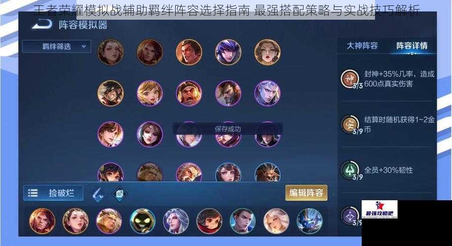 王者荣耀模拟战辅助羁绊阵容选择指南 最强搭配策略与实战技巧解析