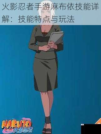 火影忍者手游麻布依技能详解:技能特点与玩法