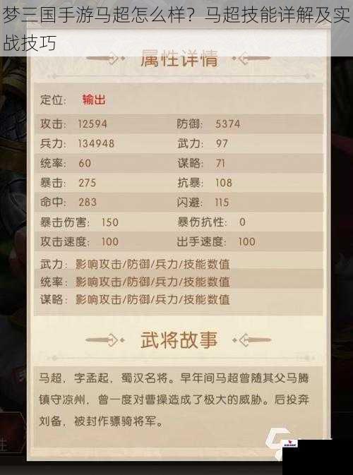 梦三国手游马超怎么样？马超技能详解及实战技巧