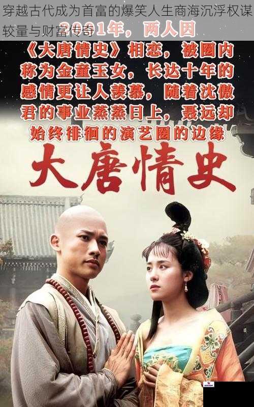 穿越古代成为首富的爆笑人生商海沉浮权谋较量与财富传奇