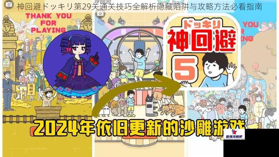神回避ドッキリ第29关通关技巧全解析隐藏陷阱与攻略方法必看指南