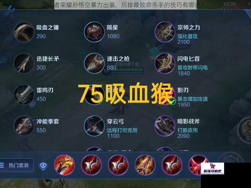 王者荣耀孙悟空暴力出装,后排最致命杀手的技巧有哪些?