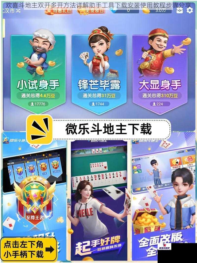 欢喜斗地主双开多开方法详解助手工具下载安装使用教程步骤分享