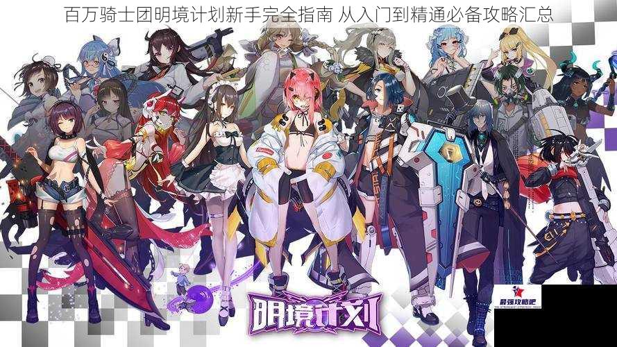 百万骑士团明境计划新手完全指南 从入门到精通必备攻略汇总
