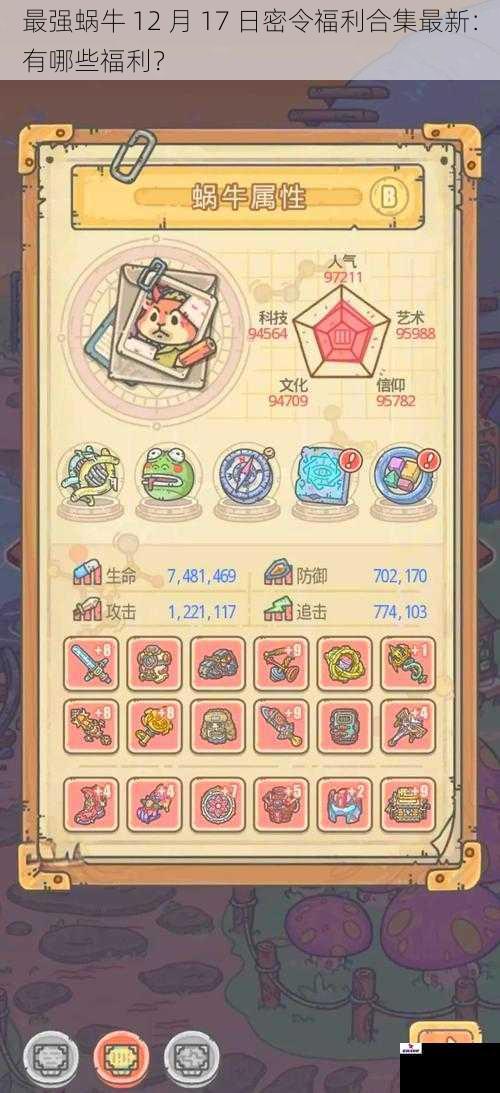 最强蜗牛 12 月 17 日密令福利合集最新:有哪些福利?